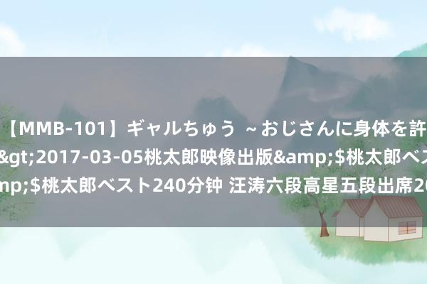【MMB-101】ギャルちゅう ～おじさんに身体を許した8人～</a>2017-03-05桃太郎映像出版&$桃太郎ベスト240分钟 汪涛六段高星五段出席2024欧洲围棋大会